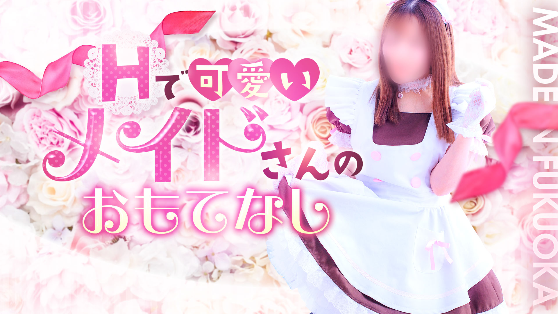 メイドin福岡（福岡ハレ系）