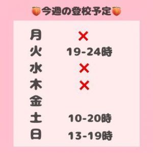 <img class="emojione" alt="🍑" title=":peach:" src="https://fuzoku.jp/assets/img/emojione/1f351.png"/>来週の登校予定<img class="emojione" alt="🍑" title=":peach:" src="https://fuzoku.jp/assets/img/emojione/1f351.png"/>