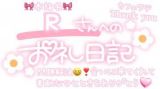 お礼<img class="emojione" alt="💌" title=":love_letter:" src="https://fuzoku.jp/assets/img/emojione/1f48c.png"/>本指名🫶Rさんへ<img class="emojione" alt="🎀" title=":ribbon:" src="https://fuzoku.jp/assets/img/emojione/1f380.png"/>