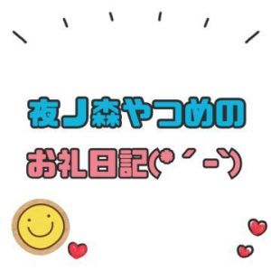 Iくんへのお礼日記(ᐛ<img class="emojione" alt="🙏" title=":pray:" src="https://fuzoku.jp/assets/img/emojione/1f64f.png"/>)