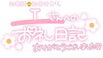 お礼<img class="emojione" alt="💌" title=":love_letter:" src="https://fuzoku.jp/assets/img/emojione/1f48c.png"/>Tさんへ<img class="emojione" alt="🎀" title=":ribbon:" src="https://fuzoku.jp/assets/img/emojione/1f380.png"/>