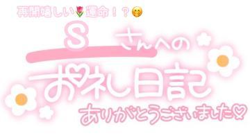 お礼<img class="emojione" alt="💌" title=":love_letter:" src="https://fuzoku.jp/assets/img/emojione/1f48c.png"/>S〜さんへ<img class="emojione" alt="🎀" title=":ribbon:" src="https://fuzoku.jp/assets/img/emojione/1f380.png"/>