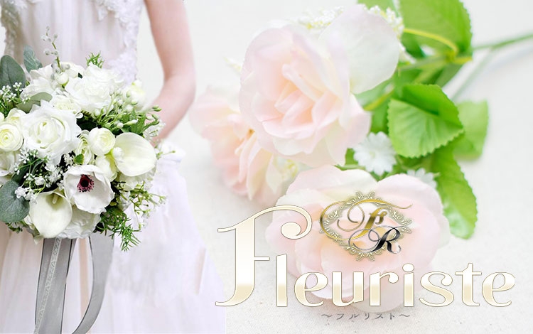 Fleuriste～フルリスト～