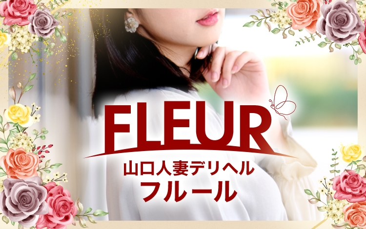 山口人妻デリヘルフルール