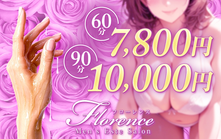 メンズエステサロン フローレンス