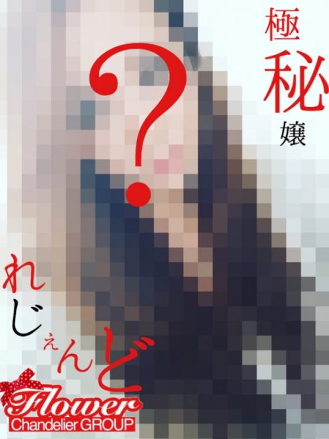 聖なる☆乙女☆れいな