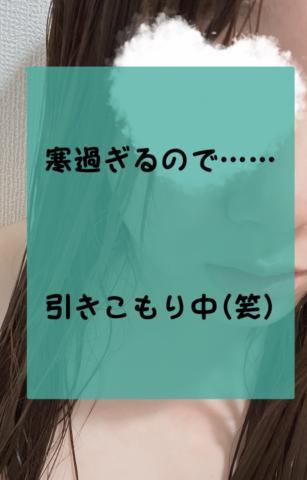 寒い<img class="emojione" alt="😵" title=":dizzy_face:" src="https://fuzoku.jp/assets/img/emojione/1f635.png"/>‍<img class="emojione" alt="💫" title=":dizzy:" src="https://fuzoku.jp/assets/img/emojione/1f4ab.png"/>