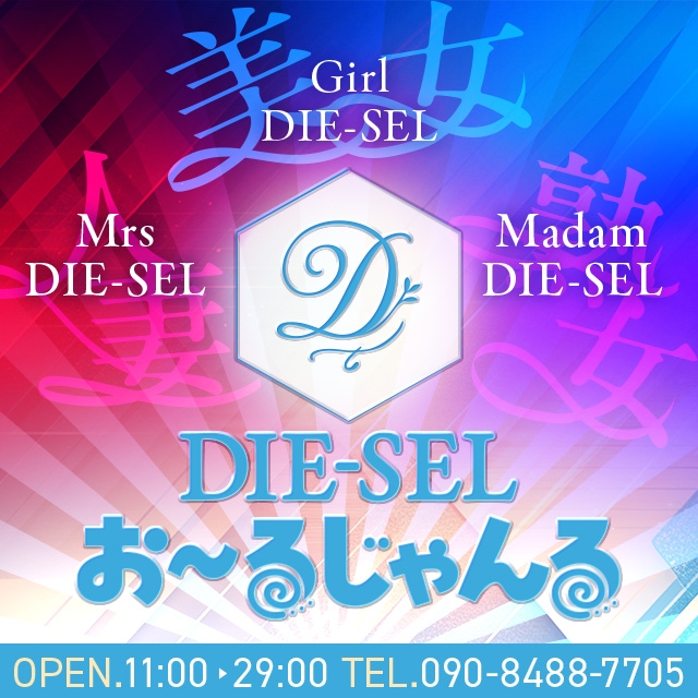 DIE-SEL　おーるじゃんる