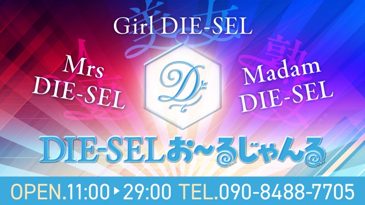 DIE-SEL　おーるじゃんる