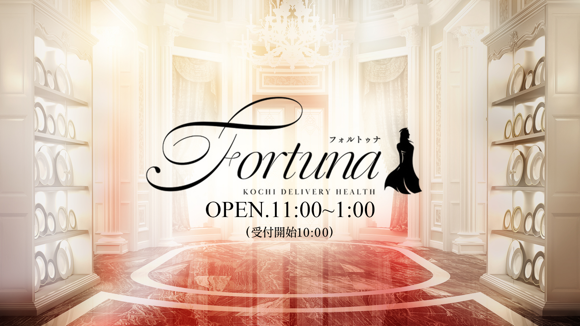フォルトゥナ-Fortuna-