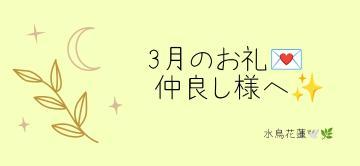 〜3月のお礼<img class="emojione" alt="📨" title=":incoming_envelope:" src="https://fuzoku.jp/assets/img/emojione/1f4e8.png"/>♡