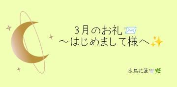 ～3月のお礼<img class="emojione" alt="📨" title=":incoming_envelope:" src="https://fuzoku.jp/assets/img/emojione/1f4e8.png"/>♡ ②
