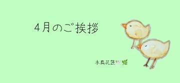 4月のご挨拶<img class="emojione" alt="📨" title=":incoming_envelope:" src="https://fuzoku.jp/assets/img/emojione/1f4e8.png"/>♡