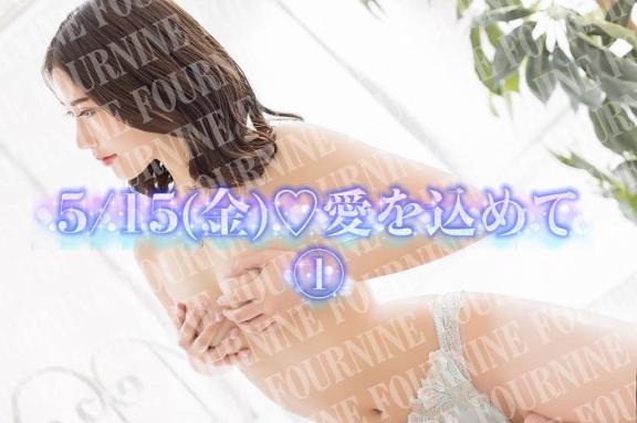 ①5/15(金)♡愛を込めて