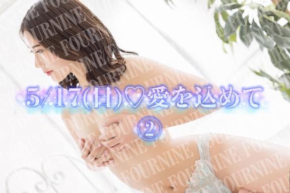 ②5/17(日)♡愛を込めて