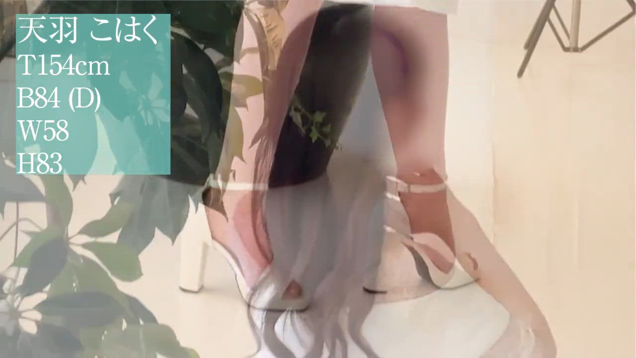 天羽 こはく動画
