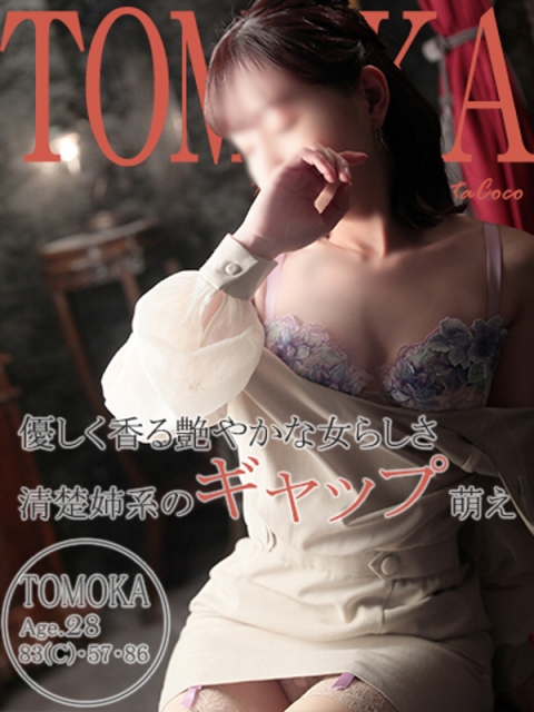 トモカ