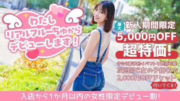 新人割引<img class="emojione" alt="🔰" title=":beginner:" src="https://fuzoku.jp/assets/img/emojione/1f530.png"/>ぜひご利用くださいッ