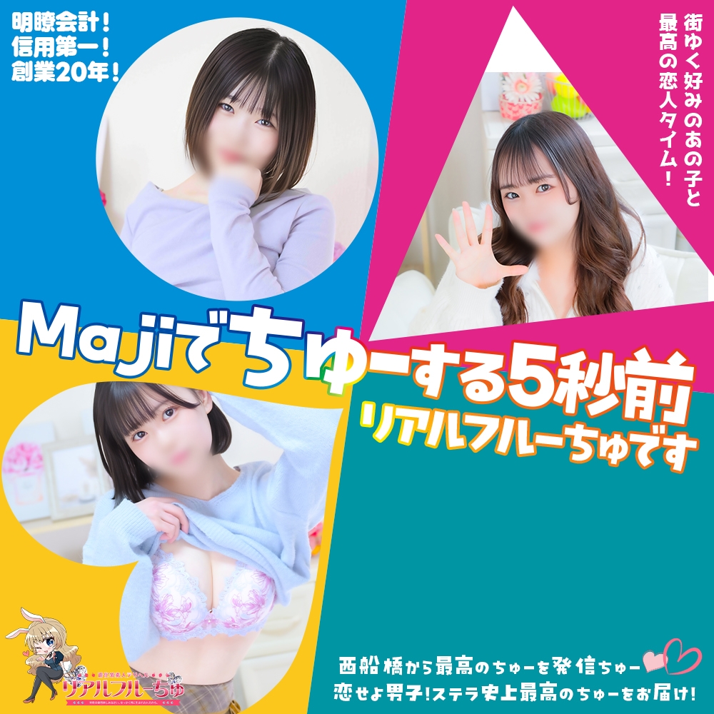 わちゃわちゃ密着リアルフルーちゅ西船橋