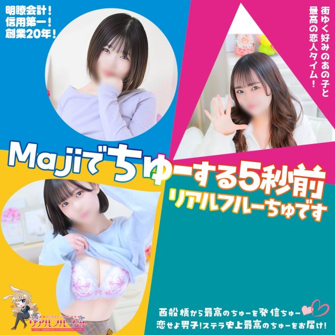 わちゃわちゃ密着リアルフルーちゅ西船橋