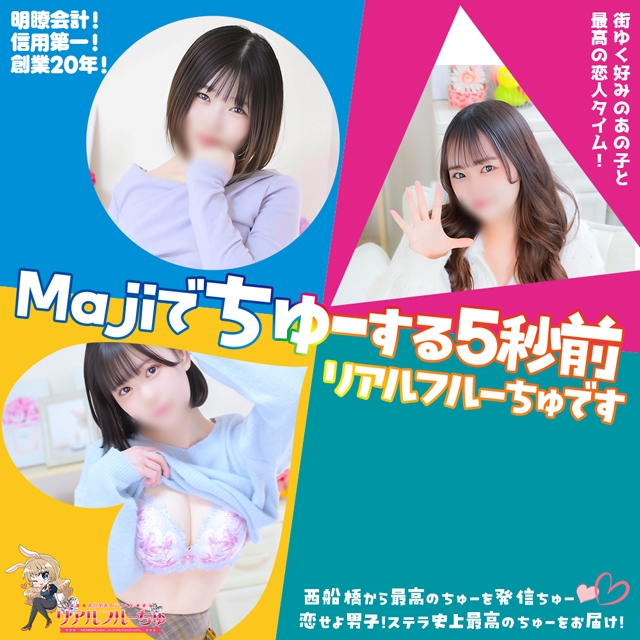 わちゃわちゃ密着リアルフルーちゅ西船橋