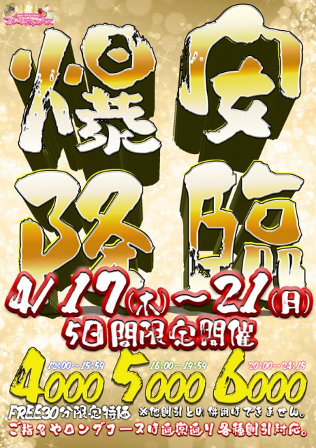 爆安降臨