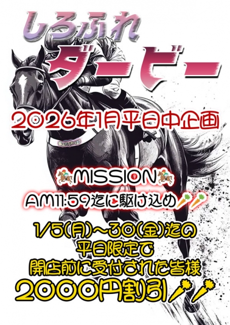 しろふれダービー