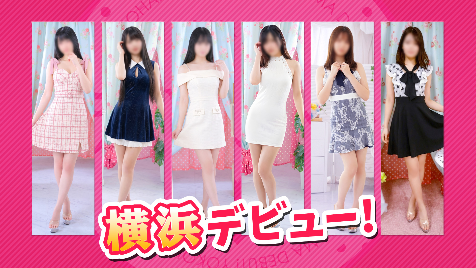 横浜デビュー