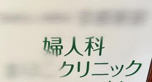 【検診】女性の病院...<img class="emojione" alt="❤️" title=":heart:" src="https://fuzoku.jp/assets/img/emojione/2764.png"/>