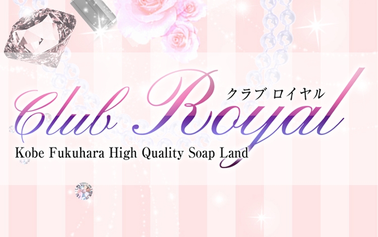 クラブロイヤル