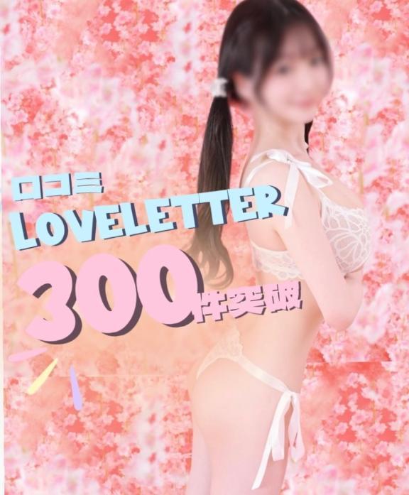 大好きな貴方へ<img class="emojione" alt="💌" title=":love_letter:" src="https://fuzoku.jp/assets/img/emojione/1f48c.png"/>
