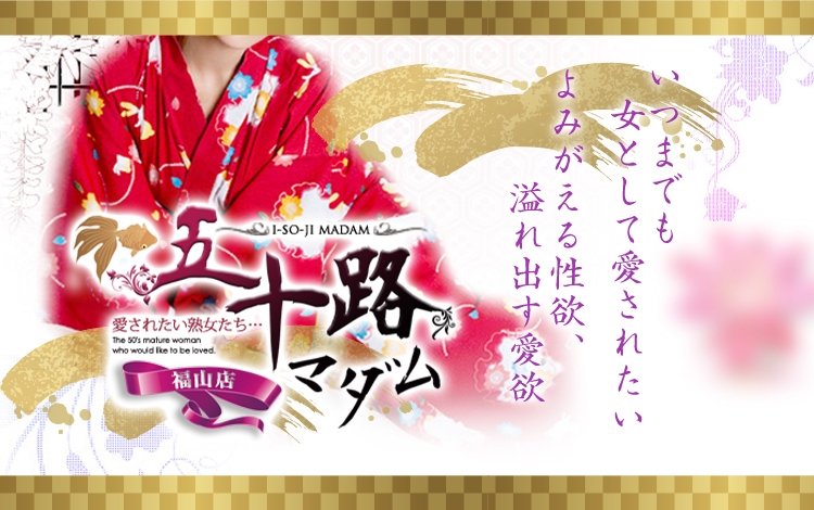 五十路マダム愛されたい熟女たち 福山店（カサブランカグループ）