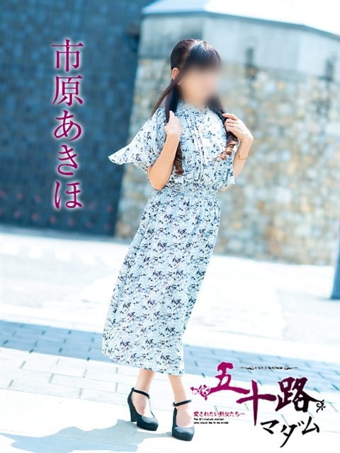 市原あきほ