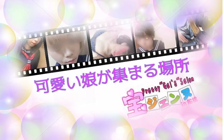 船橋 宝ジェンヌ