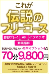 伝説のフリーコース70分9800円