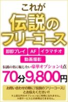 伝説のフリーコース70分9800円