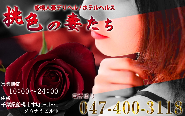 船橋 桃色の妻たち