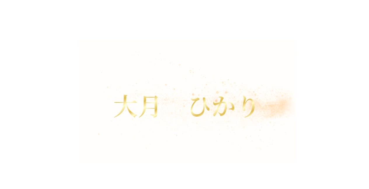 大月 ひかり動画