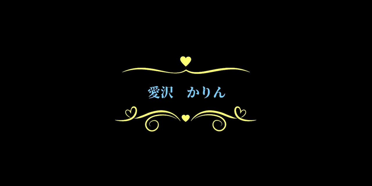 愛沢　かりん動画