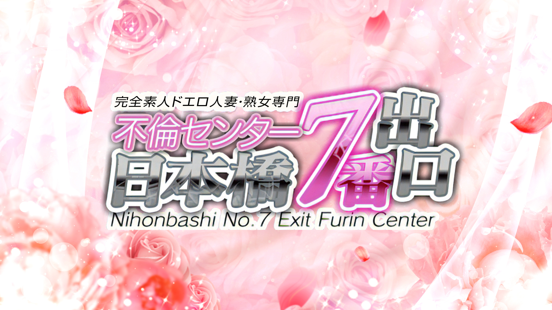 日本橋7番出口 不倫センター