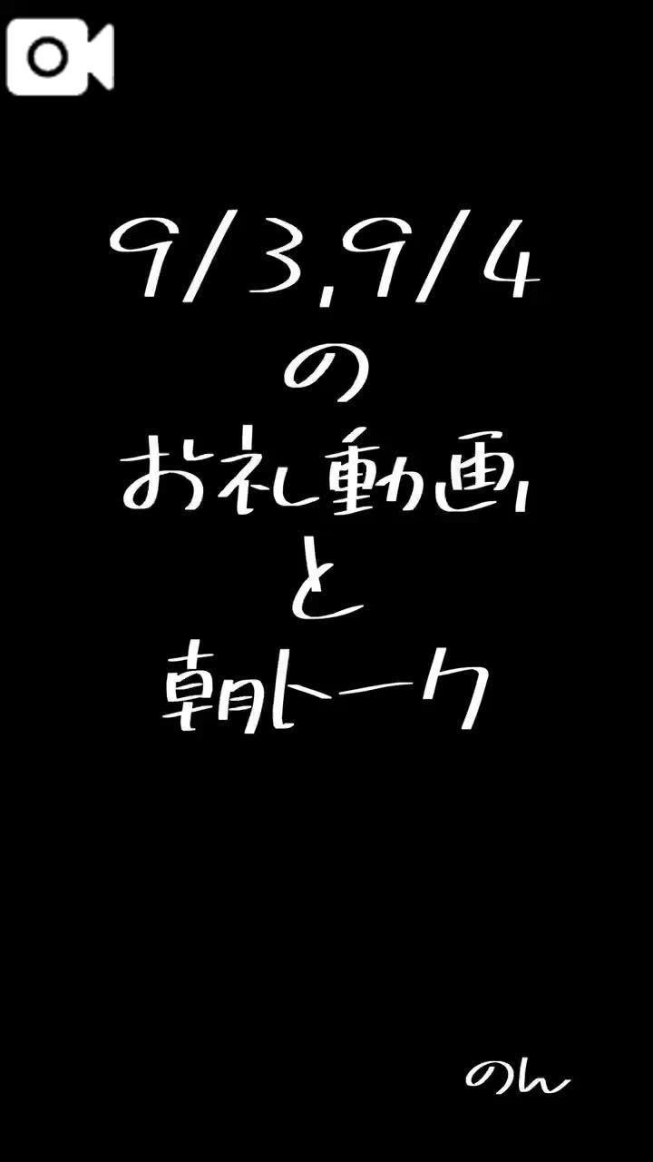 お礼動画と朝トーク