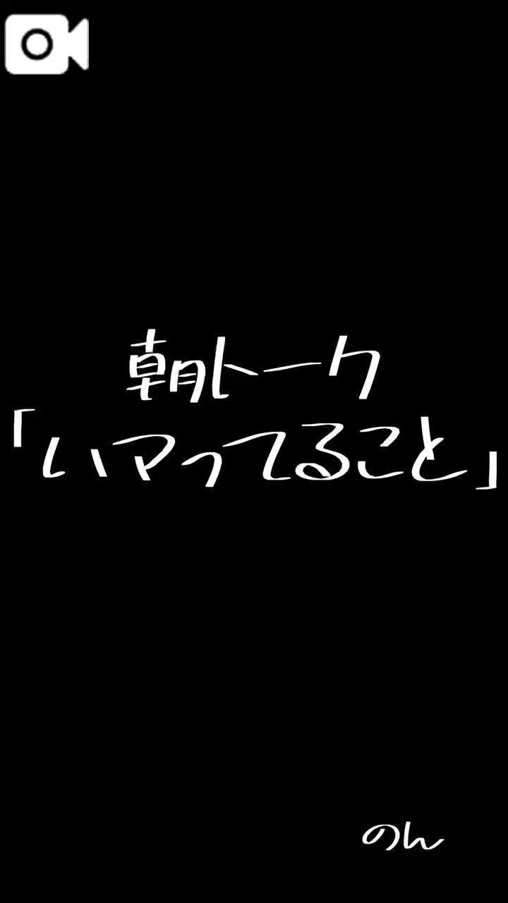 【朝トーク】ハマっていること