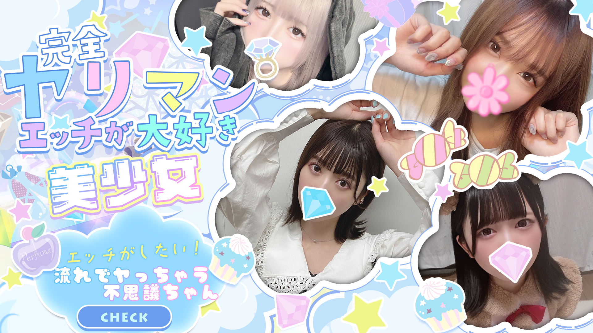 勝手に流れでヤっちゃう不思議ちゃん