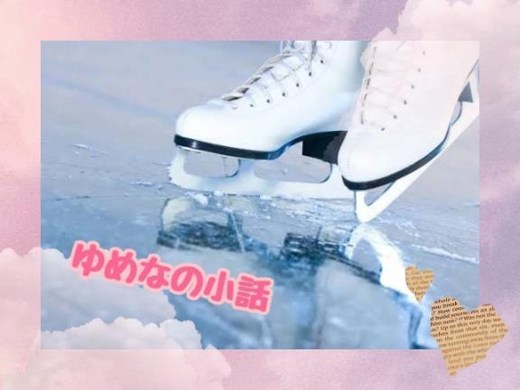 ゆめなの小話〜ある日の思い出〜