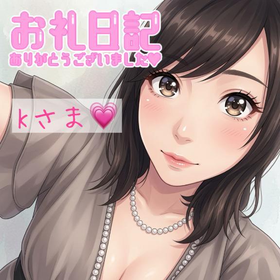 【お礼】K様