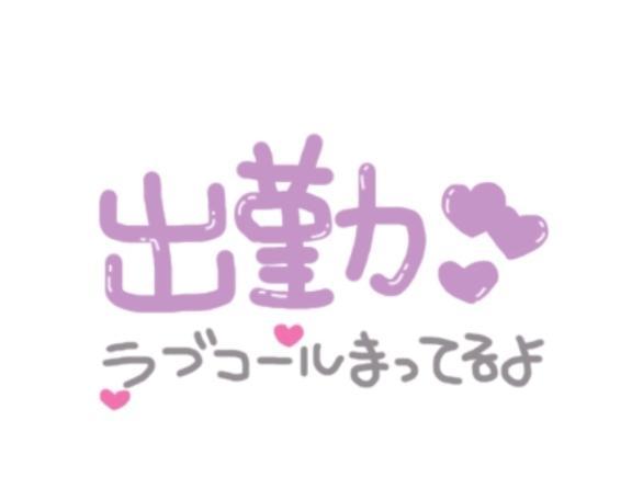 出勤❤