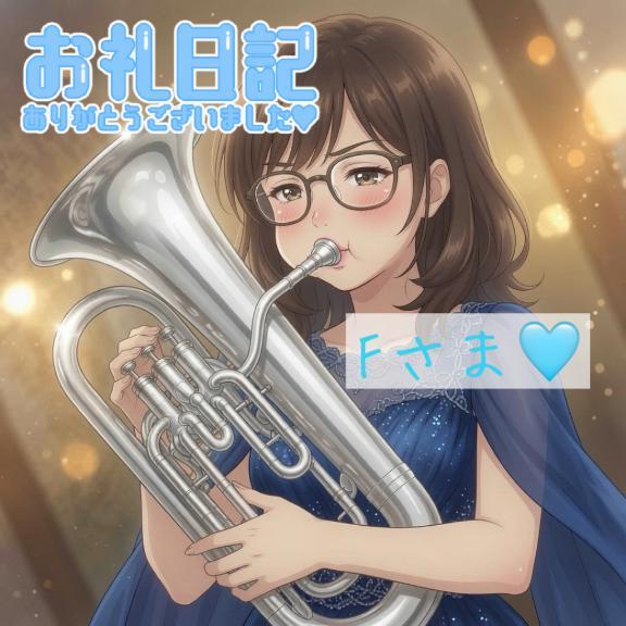 【お礼】F様