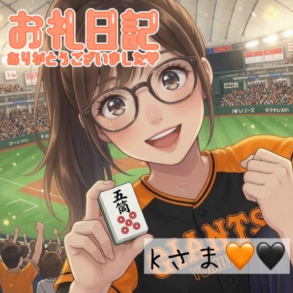 【お礼】K様！