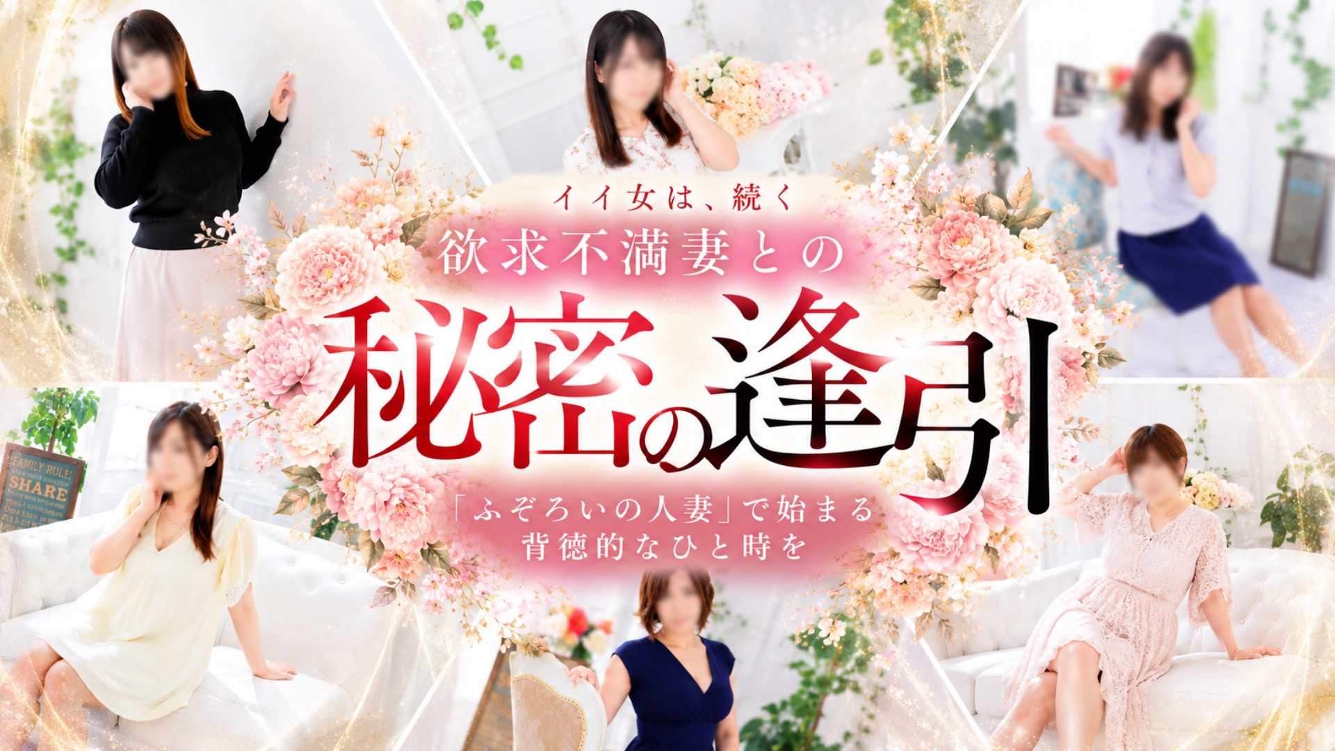 ふぞろいの人妻たち(ステラグループ)