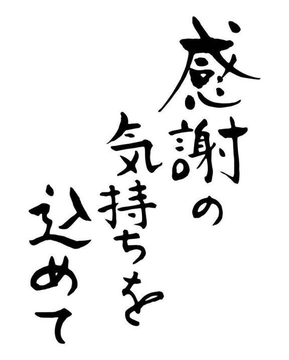 感謝の気持ちを込めて